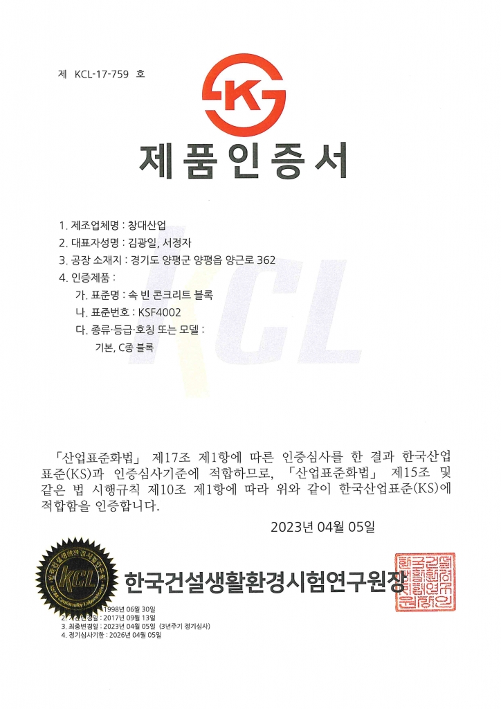 KS제품인증서-속빈 콘크리트 블록