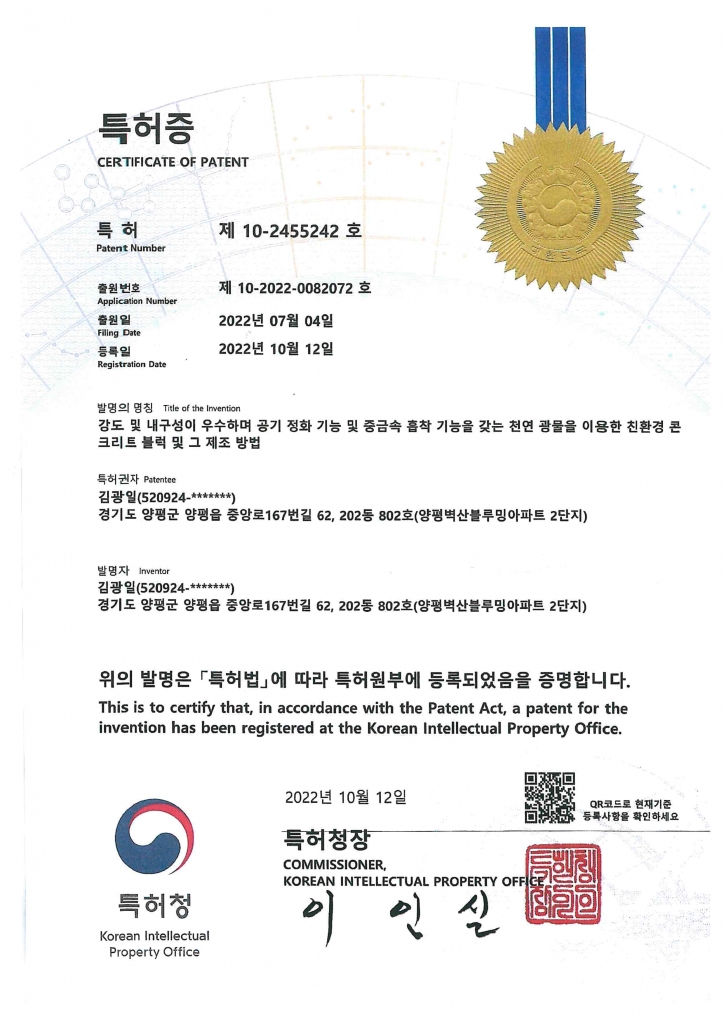 특허증-강도 및 내구성이 우수하며 공기 정화 기능 및 중금속 흡착 기능을 갖는 천연 광물을 이용한 친환경 콘크리트 블럭 및 그 제조 방법