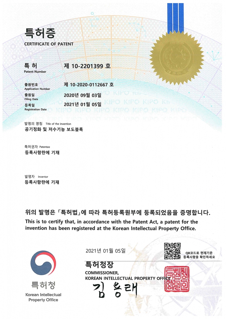 특허증-공기정화 및 저수기능 보도블록