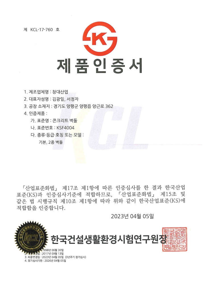 KS제품인증서-콘크리트 벽돌