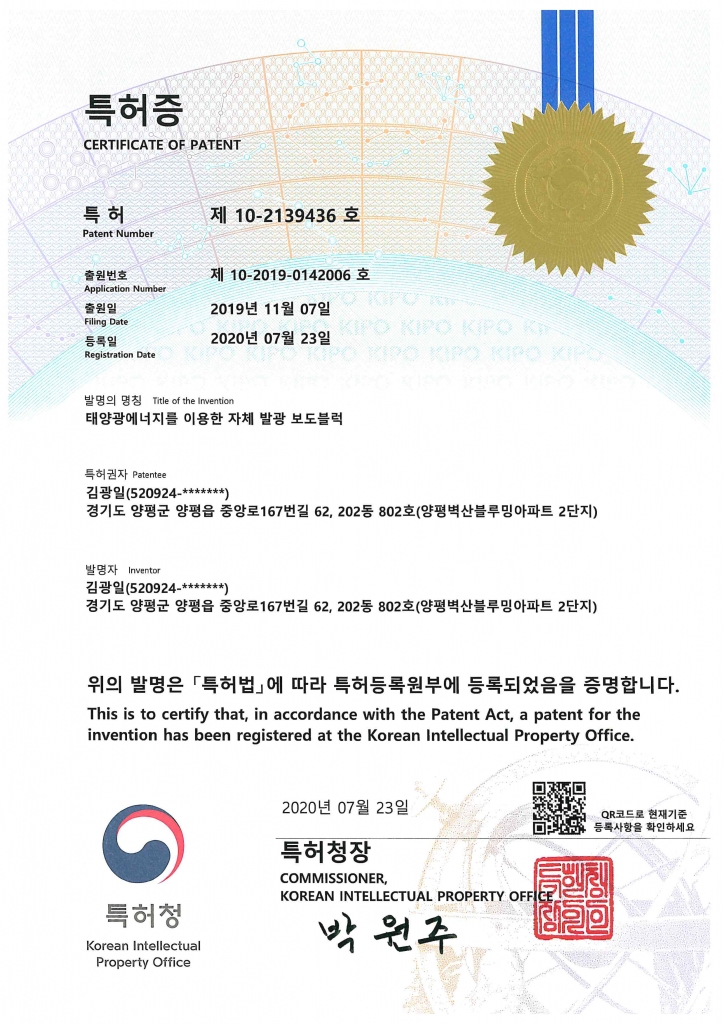 특허증-태양광에너지를 이용한 자체 발광 보도블럭