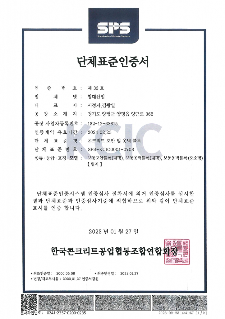 단체표준인증서-콘크리트 호안 및 옹벽블록