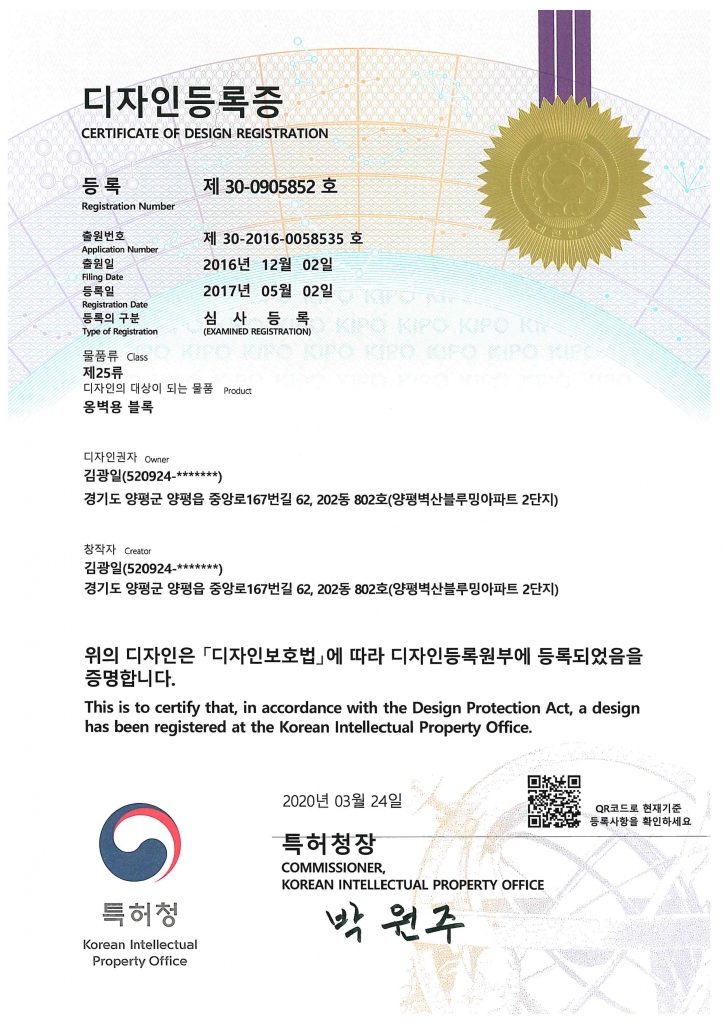 디자인등록증-옹벽용 블록