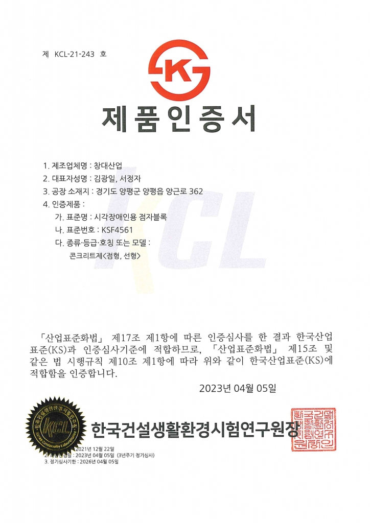 KS제품인증서-시각장애인용 점자블록