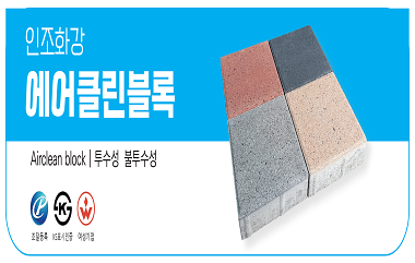 인조화강 에어클린블록