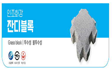 인조화강 잔디블록