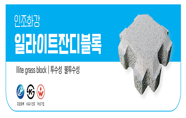 인조화강 일라이트잔디블록