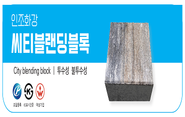 인조화강 씨티블랜딩블록