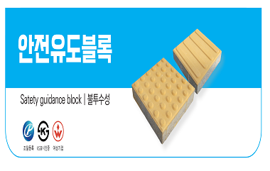 안전유도블록