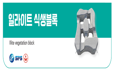 일라이트 식생블록