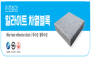 인조화강 일라이트차열블록