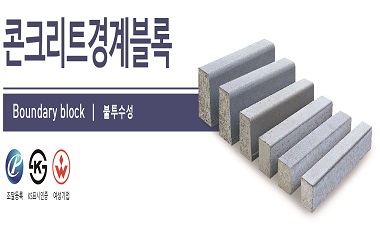 콘크리트 경계블록