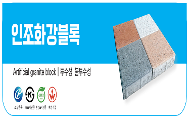 인조화강블록