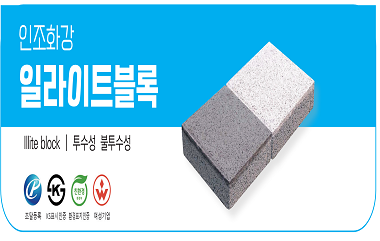 인조화강 일라이트블록