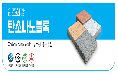 인조화강 탄소나노블록