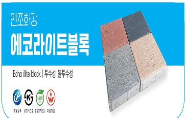 인조화강 에코라이트블록