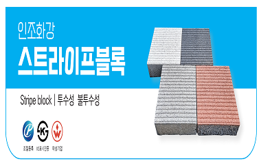 인조화강 스트라이프블록